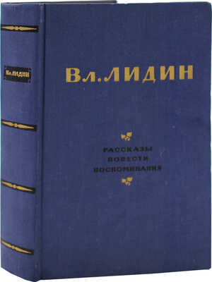 [Лидин В., автограф жене Марии] Лидин В. Рассказы, повести, воспоминания. М., 1954.